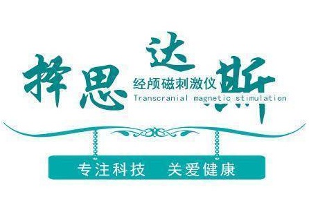 1701411562516381.jpg 择思达斯经颅磁刺激仪怎么样